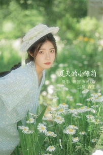 【YiTuYu-艺图语】2022.09.01 夏天的小雏菊 - YY王 [20P-55MB]