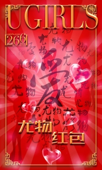 【Ugirls-爱尤物】No.0266 尤物红包 - 希雅 叶籽亿 [40P-37MB]