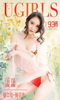 【Ugirls-爱尤物】No.0193 画中仙 镜花缘 - 潇潇 [40P-32MB]