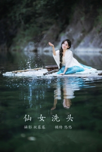 【YiTuYu-艺图语】2022.01.11 仙女洗头 - 小清菡呀 [19P-103MB]