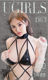 【Ugirls-爱尤物】No.0303 D字诱惑  - 易阳 [40P-39MB]